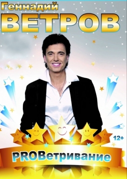 Геннадий Ветров