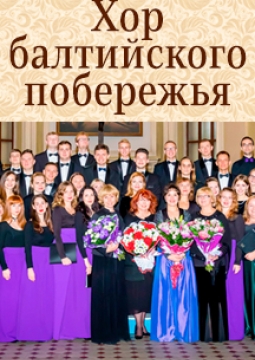 Хор Балтийского побережья