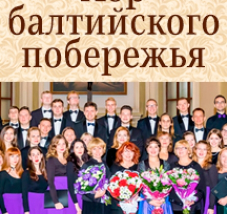 Хор Балтийского побережья