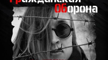 Гражданская Оборона