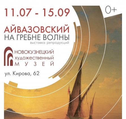 Айвазовский. На гребне волны | выставка