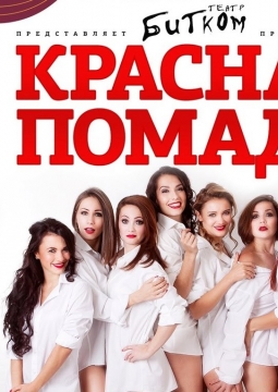 КРАСНАЯ ПОМАДА