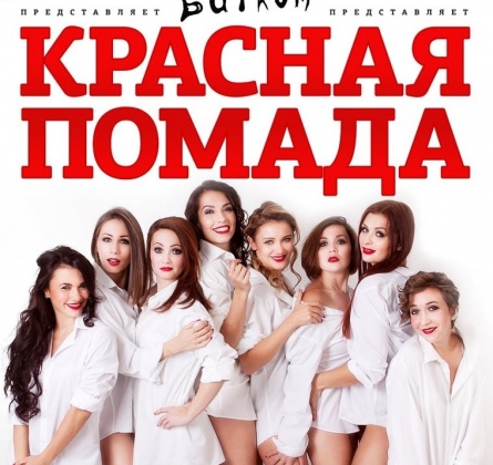 КРАСНАЯ ПОМАДА