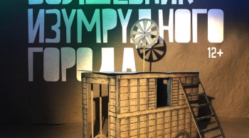 Волшебник Изумрудного города