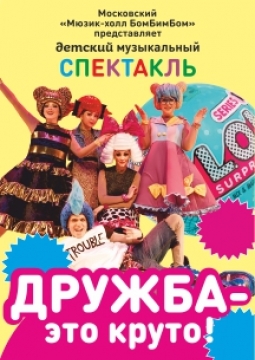 Дружба - это круто! | Детский музыкальный спектакль