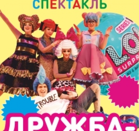 Дружба - это круто! | Детский музыкальный спектакль