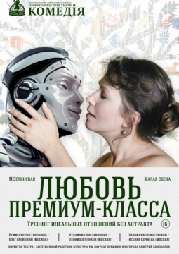 Любовь премиум-класса