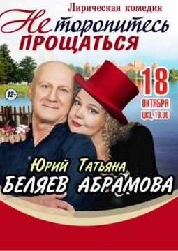 Не торопитесь прощаться