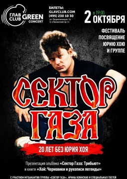 Сектор Газа | Памяти Юрия Хоя