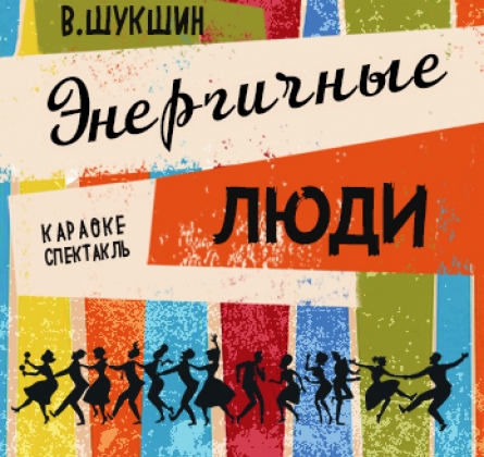 Энергичные люди | Тверской театр драмы