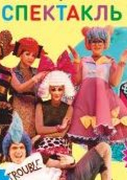 Дружба - это круто! | Детский музыкальный спектакль