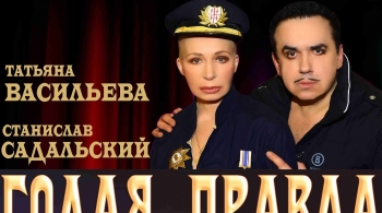 Голая правда