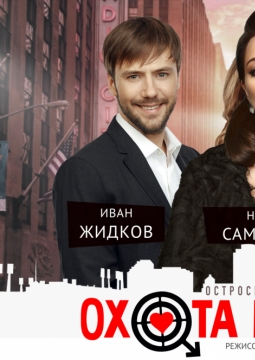 Охота на мужчин