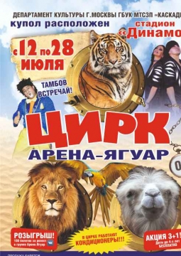 Московский Цирк Шапито Арена Ягуар