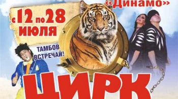 Московский Цирк Шапито Арена Ягуар