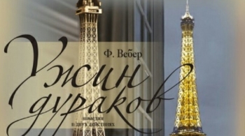 Ужин дураков | Тверской театр драмы