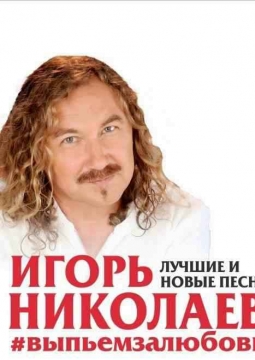 Игорь Николаев