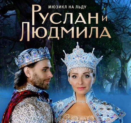 Руслан и Людмила