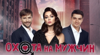 Охота на мужчин