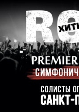 Premier Orchestra | Рок-хиты