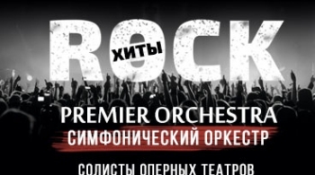 Premier Orchestra | Рок-хиты