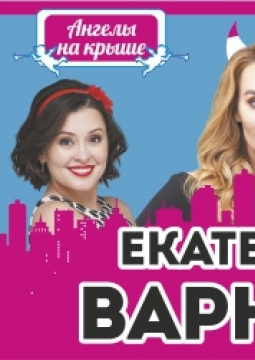 Ангелы на крыше