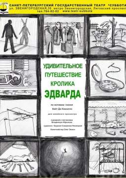Удивительное путешествие кролика Эдварда | Театр Суббота