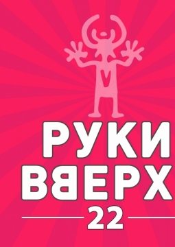РУКИ ВВЕРХ!