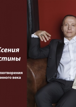 Иван и Ксения Охлобыстины | Почувствовать несказанное. Поэзия Серебряного века