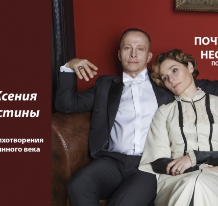 Иван и Ксения Охлобыстины | Почувствовать несказанное. Поэзия Серебряного века