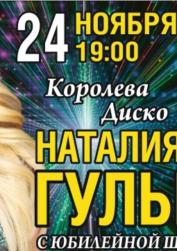 Наталия Гулькина