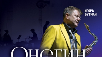 Онегин-Блюз