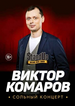Виктор Комаров