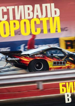 Фестиваль скорости. Нижегородское кольцо