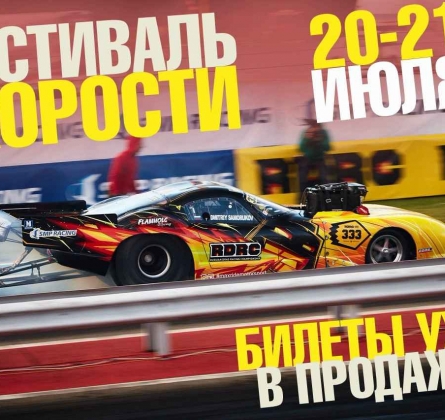 Фестиваль скорости. Нижегородское кольцо