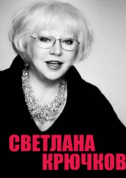 Светлана Крючкова