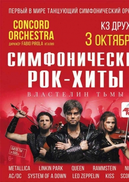 Concord Orchestra | Властелин тьмы