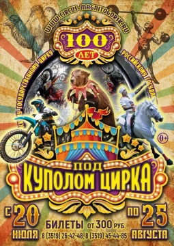 100 лет под куполом Цирка