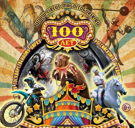 100 лет под куполом Цирка
