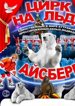 Айсберг | Цирк на льду