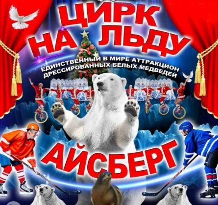 Айсберг | Цирк на льду