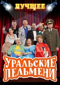 УРАЛЬСКИЕ ПЕЛЬМЕНИ