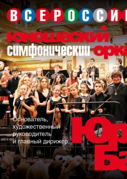 Юрий Башмет | Юношеский симфонический оркестр