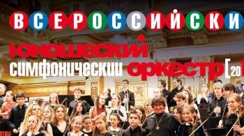Юрий Башмет | Юношеский симфонический оркестр