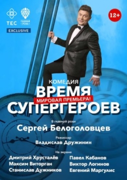 Время Супергероев