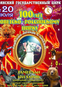 Горская легенда о любви | Цирк