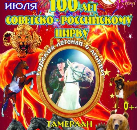 Горская легенда о любви | Цирк