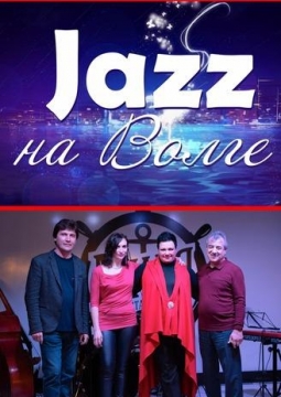 Джаз на Волге