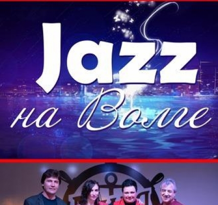 Джаз на Волге