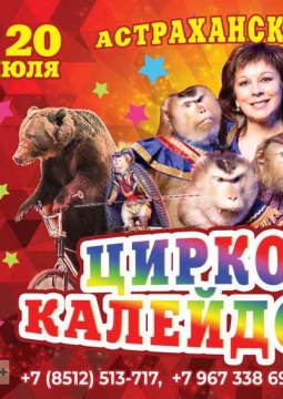 Цирковой калейдоскоп